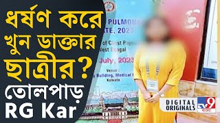 RG Kar Hospital Doctors Death চেস্ট মেডিসিনের চিকিৎসকের রহস্য মৃত্যু ধর্ষণের অভিযোগ  TV9D [upl. by Ecyac69]