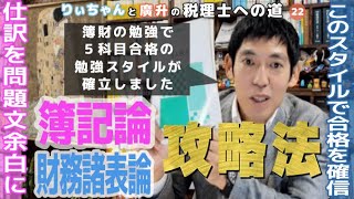 税理士試験勉強法 簿記論 財務諸表論攻略法 簿財の勉強で5科目合格の学習法が確立しました [upl. by Ahsyt]