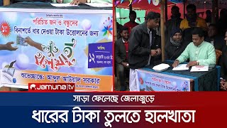 স্বজন ও বন্ধুদের কাছে ধারের টাকা তুলতে ব্যতিক্রমী হালখাতা  Unique Halkhata  Kurigram  Jamuna TV [upl. by Jaehne]