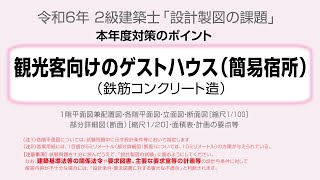 2024年「観光客向けのゲストハウス（簡易宿所）」【2級建築士 製図】対策のポイント [upl. by Pardew977]