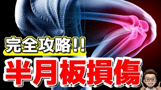 【半月板損傷 治し方 リハビリ】半月板損傷治療シリーズ上級編 [upl. by Bridge468]