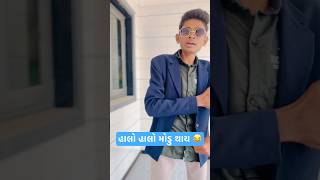 હાલો હાલો મોડુ થાય 🤣 shortscomedy funnyshorts marrigemachokari laganmachokari laljishiyal [upl. by Hagar]