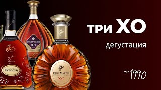 Hennessy XO Remy Martin XO Courvoisier XO Дегустация трех ХО из Франции Hennessy точно лучший [upl. by Ram580]