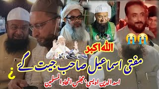 AIMIM Ki Jeet Mufti Ismail Sahab Qasmi Maharashtra Mein Jeet AIMIM KiMufti Islamil Ki Jeet Majlis [upl. by Nnomae]