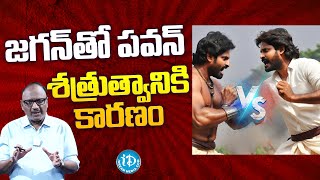 జగన్ తో పవన్ శత్రుత్వానికి కారణం  Why Pawan Kaylan always blames CM Jagan  iDream Kakinada [upl. by Ahsinam761]