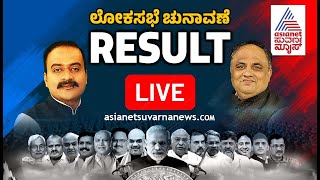 Live  Lok Sabha Election Result  2024 Lok Sabha Election Result  Kannada Live News  Suvarna News [upl. by Anua]