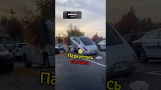 Паркуйся правильно лайфхак водителю 🚘 [upl. by Lovell580]