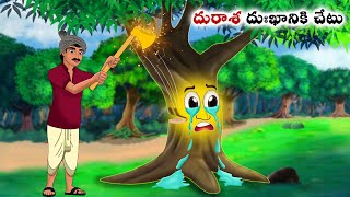 దురాశ దుఃఖానికి చేటు Stories in Telugu  neethi kathalu  Telugu kathalu  Chandamama kathalu [upl. by Alvarez]