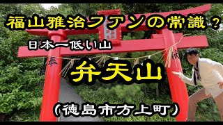 福山雅治ファンの常識？ 日本一低い山 弁天山（徳島市方上町） [upl. by Arait]