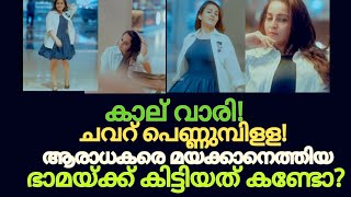 ഭാമേ നിന്റെ പുറമെയുള്ള ഭംഗി നിന്റെമനസ്സിനില്ല  actress bhama  dileep  bhavana [upl. by Bernadette938]