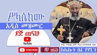 ሥላሴክሙ  zemari Engidawork bekele የዘማሪ እንግዳ ወርቅ በቀለ  አዲስ መዝሙአ  መዝሙር ኦርቶዶክስ ተዋህዶ 2024 [upl. by Ainek]