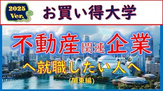 2025Ver不動産企業に就職したい人へのお買い得大学 [upl. by Lauzon]