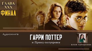 Гарри Поттер и Принцполукровка 30 глава  Белая гробница  Аудиоспектакль  Аудиокнига [upl. by Anelad79]