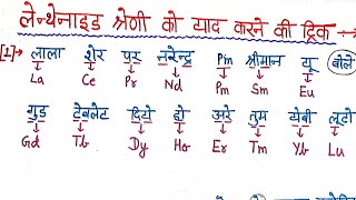 लैंथेनाइड श्रेणी को याद करने की आसान ट्रिक Easiest Trick For learning Lanthanide Series [upl. by Annahavas12]