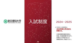 東京理科大学 入試制度説明2025 [upl. by Tillion]