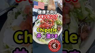 【🇺🇸 チポッレィ】アメリカで人気のメキシカンファストフード🌮新鮮食材とオーガニックにこだわった健康思考なお店の丼がめちゃ美味い🤤 [upl. by Davena]