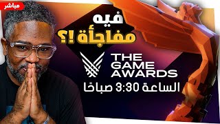 هل بيصير اللي بالي بالك ردة فعل لحدث لعبة السنة THE GAME AWARDS [upl. by Rollie]