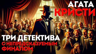 ТРИ ДЕТЕКТИВА С НЕПРЕДСКАЗУЕМЫМ ФИНАЛОМ  Агата Кристи  Аудиокнига Рассказ [upl. by Varrian]