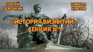 «История Византии» Лекция №1 Что такое Византия [upl. by Orsino160]