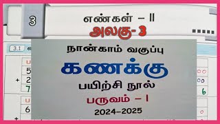 எஎ வகுப்பு 4 அலகு3 கணக்கு எண்கள் ॥  பயிற்சி நூல் விடைகள் [upl. by Kramlich]