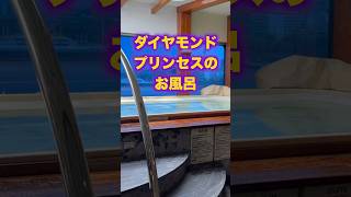 クルーズ外国船ではここにしかない！ダイヤモンドプリンセスの大浴場 ダイヤモンドプリンセス クルーズ クルーズ船 大浴場 泉の湯 風呂 [upl. by Whitnell]