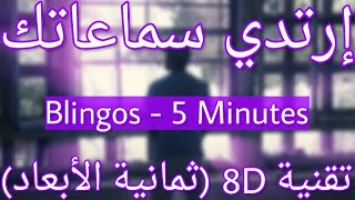 Blingos  5 Minutes 8D AUDIO  5 دقايق [upl. by Heigho]