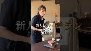 新人とベテランの違い【棒タン編】 京都ディナー 京都グルメ 京都焼肉 河原町グルメ 焼肉gansan 河原町グルメ 京都観光 [upl. by Idnahs]