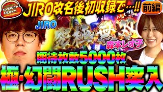 JIRO伝説回爆誕 最上位RUSHで破壊開始【だってあなたのお金だもの115】JIRO×森本レオ子 スマスロ真・北斗無双パチスロ [upl. by Idram]