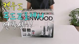 Kenwood Food Processor FPM250 unboxing  켄우드 푸드프로세서 언박싱 Dalcook 달쿡 [upl. by Notgnirrac]