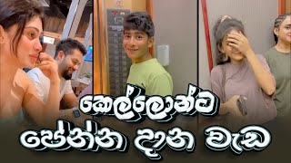 Piumi Hansamali  කෙල්ලොන්ට පේන්න දාන වැඩ😂😂😂 [upl. by Onit488]