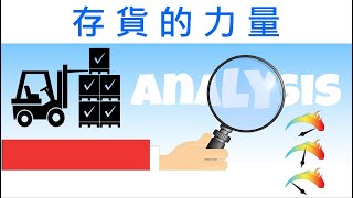 【會計學14】存貨：看似簡單的項目，背後卻有著驚人的力量！｜探討存貨高低估對報表的影響 [upl. by Aihsemaj581]