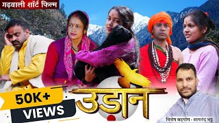 उड़ान  New Garhwali Short Film  Gadwali Movie UttarakhandiKalakaarUK13 [upl. by Essiralc]