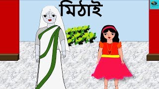 Mithai  Episode  3  New Ghost Story in Bengali 2018  New Bangla Horror Animation [upl. by Holcman]