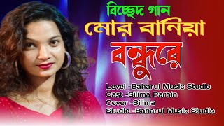 ও মোর বানিয়া বন্ধুরে একটা তাবিজ শিল্পীছিলিমা  O Mor Baniya Bondhu Re Singer Silima Parbin [upl. by Aninotna]