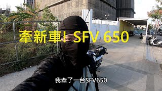 善甲人改車系列 小阿魯賣掉了，牽中古車SUZUKI SFV 650開箱介紹。2012 SFV 650 Gladius 納車！ [upl. by Sivlek904]