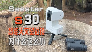 S30的定位？振旺为什么推出30mm这么小的智能天文望远镜 [upl. by Borek443]