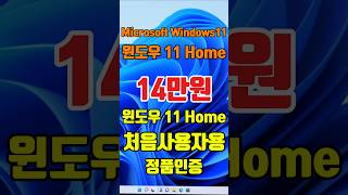 윈도우11 설치 정품인증 처음사용자용  저렴하고 믿을 수 있는 Win11 Home 한번사용하면 평생 FPP USB 쉽고 편하게  인증점에서 구매해야 합니다 windows11 [upl. by Yard]