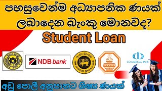 උසස් අද්‍යාපනය සඳහා බැංකු ණයක්  How to get a student loan in sri lanka  Educational loan Scheme [upl. by Neom263]