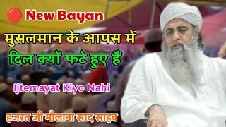 🔴 New Bayan Muslmano Me Ijtemayat kiyo Nahi Hazrat Ji Maulana Saad Sahab New Bayan 2023 [upl. by Arvind]