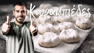 Κουραμπιέδες  Μη Μασάς by Giorgos Tsoulis [upl. by Attenol]