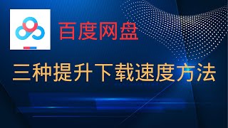 超实用！！百度网盘下载速度慢？三种方法让你提升下载速度！！！ [upl. by Neelya]