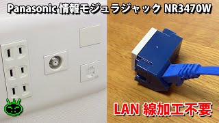 LAN線の加工不要 Panasonic情報モジュラージャックNR3470Wで宅内LAN [upl. by Bergmans]