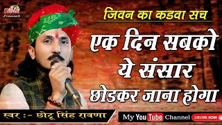 इस भजन को सुनकर आपकी जिंदगी बदल जाएगी जिन्दगी का कडवा सच  Chotu Singh Ravana  Shivam Studio [upl. by Schafer]