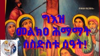 ግእዝ መልክዐ ሕማማት ዘስድስቱ ሰዓት  geez melka himamat ze 6ቱ seat [upl. by Naryb781]