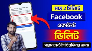 Delete Facebook Account 2024 Bangla l Facebook Account Delete Permanently Kivabe kore 2024 [upl. by Erlina]