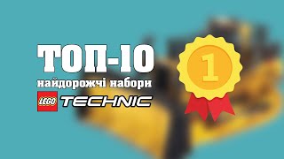 Найдорожчі набори LEGO Technic BrickLink edition [upl. by Nyltak]