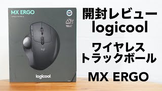 ロジクール「MX ERGO」親指トラックボールの開封レビュー。【ワイヤレスBluetoothlogicool】 [upl. by Egni]