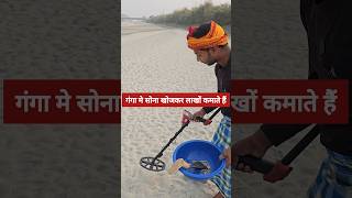 गंगा के सूखने पर सोनाचांदी की निकासी shorts ganga gangariver ganganadi harkipauri haridwar [upl. by Ekusuy592]