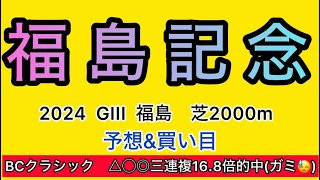 【競馬予想 福島記念2024】予想amp買い目 福島記念の予想amp買い目を発表！ [upl. by Lleunamme764]