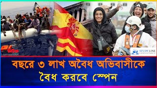 বছরে ৩ লাখ অবৈধ অভিবাসীকে বৈধ করবে স্পেন  The News bd [upl. by Ttennaj3]